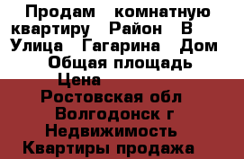Продам 1 комнатную квартиру › Район ­ В-16 › Улица ­ Гагарина › Дом ­ 54 › Общая площадь ­ 35 › Цена ­ 1 000 000 - Ростовская обл., Волгодонск г. Недвижимость » Квартиры продажа   